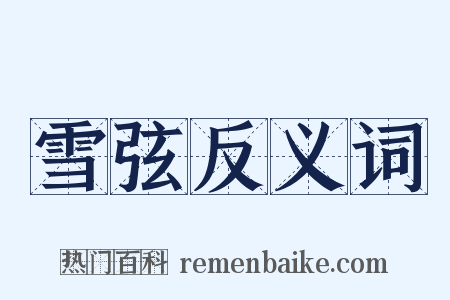 雪弦反义词是什么意思的图片